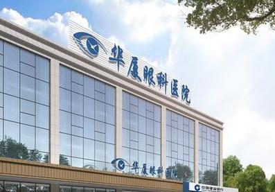 无锡华厦眼科医院怎么样？内附医院信息＋口碑评价