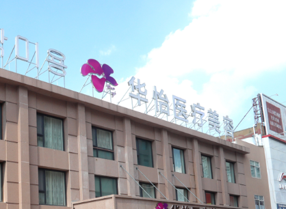 威海华怡美容整形医院简介全新来袭，还有医生特长介绍参考！