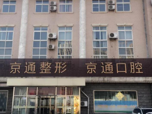 北京通州区口腔科专科医院有哪些?汇总实力医院名单来啦