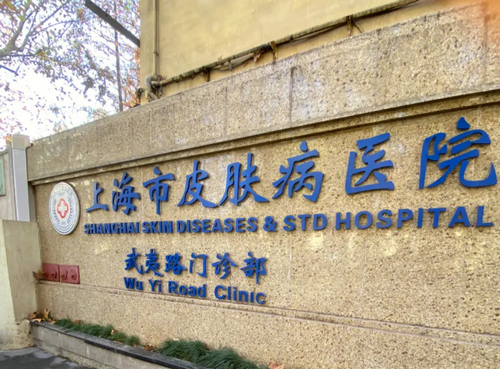 上海市皮肤病医院医学美容科激光嫩肤怎么样？实力医院技术在线