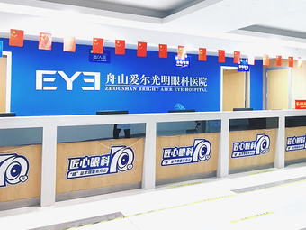舟山爱尔光明眼科怎么样？内附医院介绍＋案例分享
