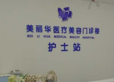 日照美丽华医疗美容医院怎么样？技术擅长+全新收费标准一览