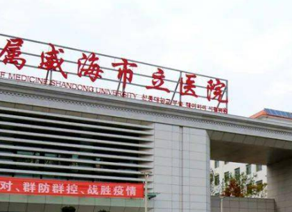 威海市立医院整形科价格价目表及坐诊口碑项目公布