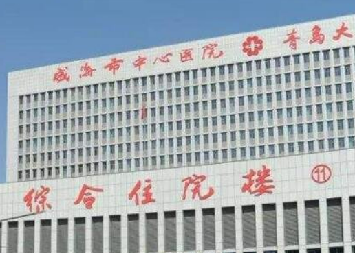 威海市中心医院整形科怎么样？拿出简介、技术口碑可了解！