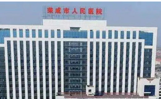荣成市人民医院整形外科口碑怎么样？可比较医院口碑及专长项目