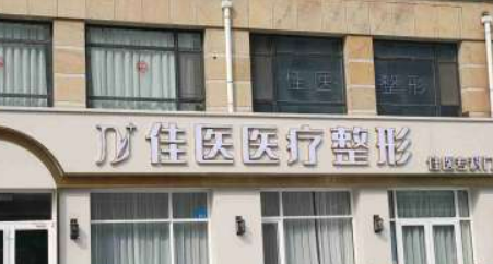 威海佳医整形医院收费表2024预览，大夫名单及擅长项目在此！