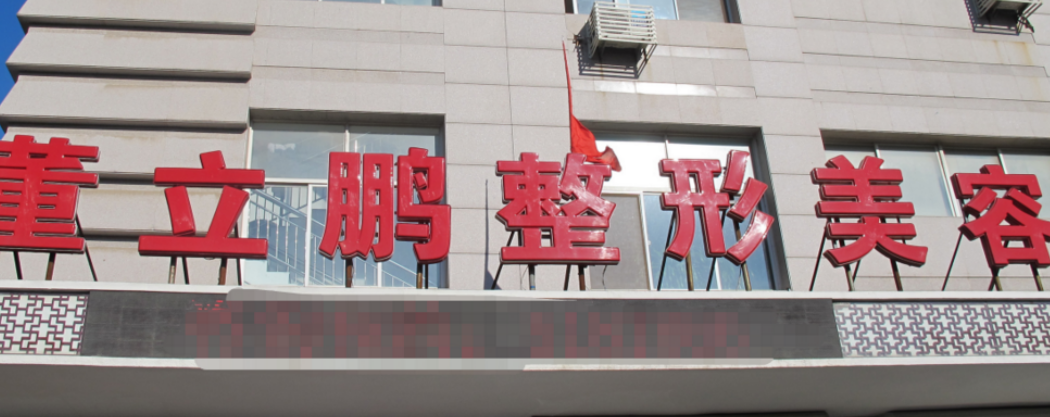 威海环翠区董立鹏医疗美容医院收费多少？真实口碑+名单反馈！