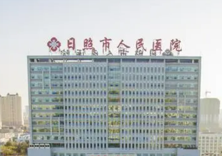 日照市人民医院整形美容科怎么样？正规机构专家介绍、价格收费公布！