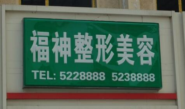 威海福神美容整形医院怎么样？技术优势剖析！评价等你参考~