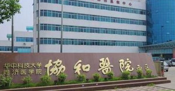 华中科技大学同济医学院附属协和医院口腔科怎么样？内附价格表、医生优势！