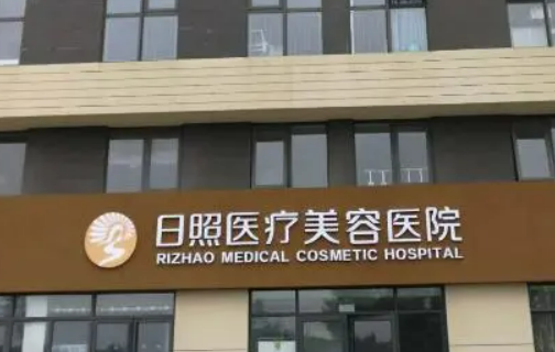 日照医学美容医院怎么样？有案例反馈见证水平，也有价格收费！
