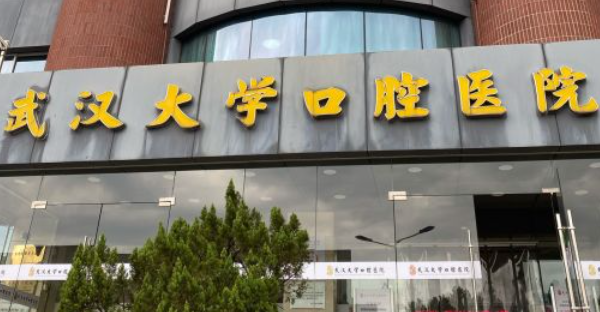 武汉医院哪家好？武汉大学口腔医院带来不一样的体验