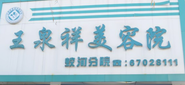 江城王泉祥医疗美容门诊部正规吗？项目价格表及医生简介一览