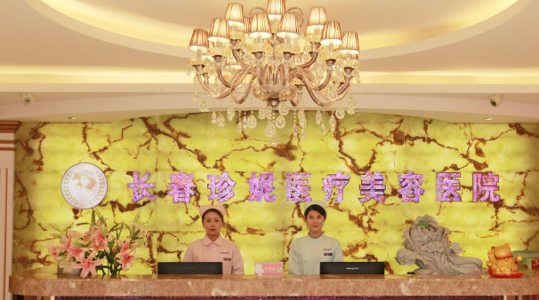 长春珍妮美容医院正规吗？机构简介收费详细一探究竟！