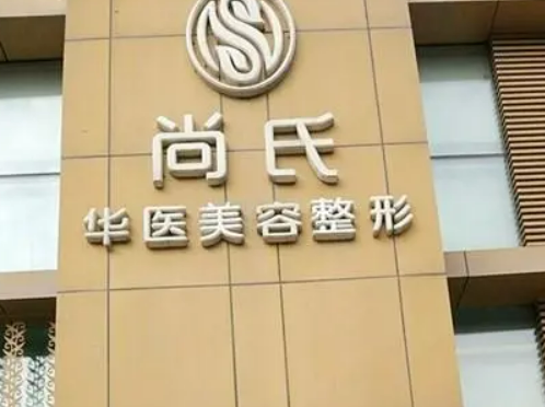 长春尚氏华医整形门诊部靠谱吗?技术水平和简介解析！