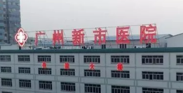 广州新市医院是正规医院吗？当地口碑之选