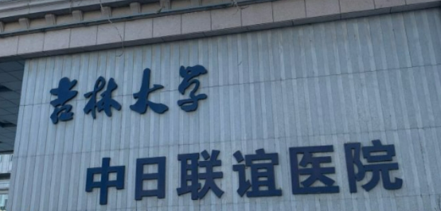 吉林大学中日联谊医院整形外科怎么样？从项目收费价格及坐诊资料了解