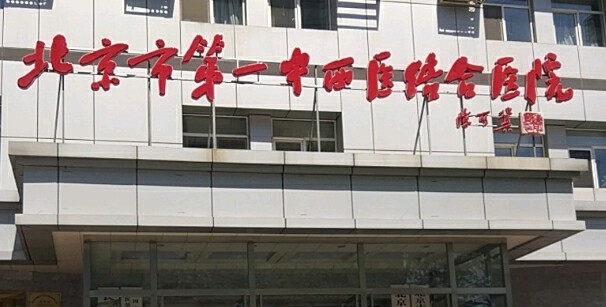 北京市第一中西医结合医院口腔科有实力吗？内附医生介绍+开展项目，让你安心！