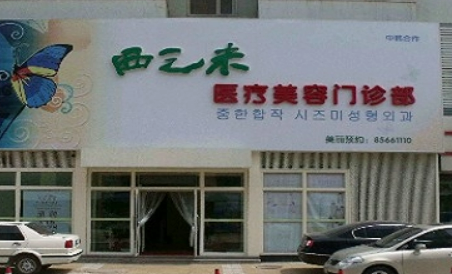 长春西之米医疗美容医院怎么样？医生简介_附价格表！