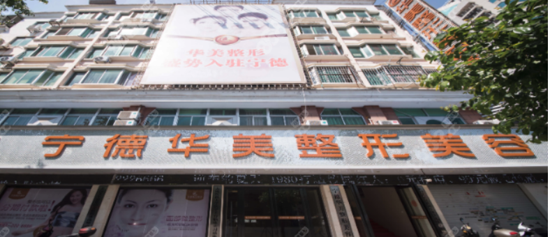 宁德华美美容医院怎么样？正规的吗？附价格收好