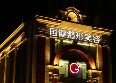 吉林国健美容整形医院怎么样？价格表及坐诊专家医生简介一览
