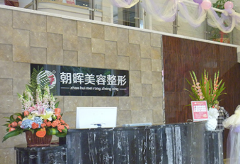 龙岩黄朝晖整形美容外科诊所正规吗？机构价格表大公开，性价比超高