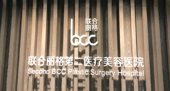 广州联合丽格医疗美容医院价目表，医院地址详细了解
