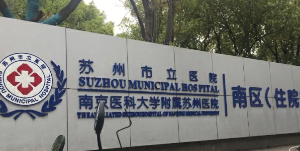 苏州市立医院口腔科行不行？具体看医生、评价、服务等