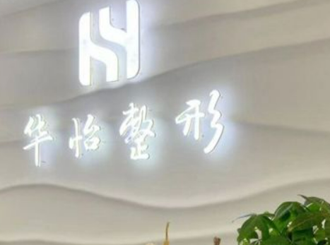 吉林市船营华怡医疗美容门诊部怎么样？本院概况/参考以及价格表！