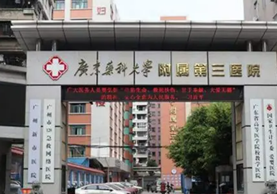 广州医科大学第三医院整形科正规吗？是私立的吗？医生介绍+价格表参考