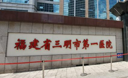 三明医院医疗美容科怎么样？名单、价目表推荐如下！正规医美靠谱！