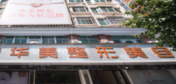 宁德华美美容医院怎么样？地址在哪里？名单、案例分享