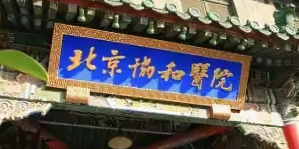 北京医院口腔方面推荐！中国医学科学院北京协和医院口腔科到底怎么样？