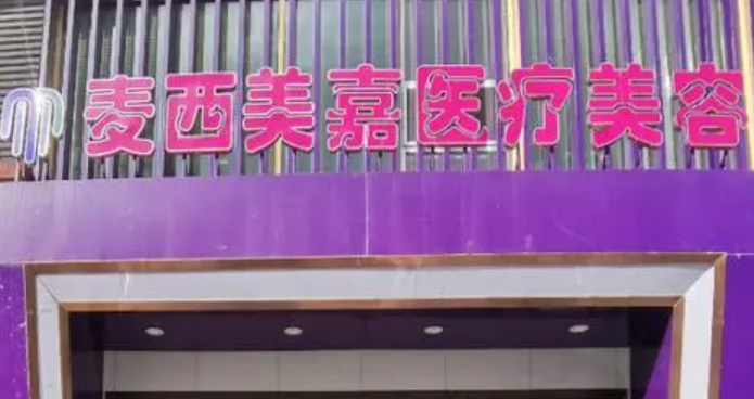 长春麦西美嘉医疗美容门诊部技术好吗？医院简介特色公开