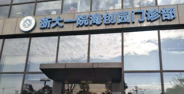 浙江大学医学院附属第一医院口腔科怎么样？看医生技术好不好