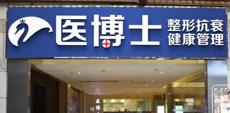 佛山医博士医疗美容门诊部机构简介、口碑实力/价格曝光