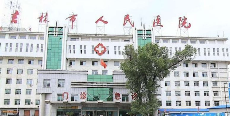 吉林市人民医院整容科正规吗？手术医生口碑点评一览