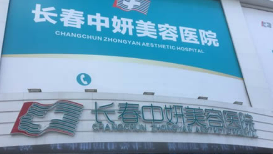 吉林市中妍整形美容医院怎么样？口碑医生/项目收费」不容错过！