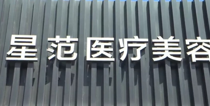 吉林星范医疗美容门诊部全新上线，附坐诊医生资料_项目收费表