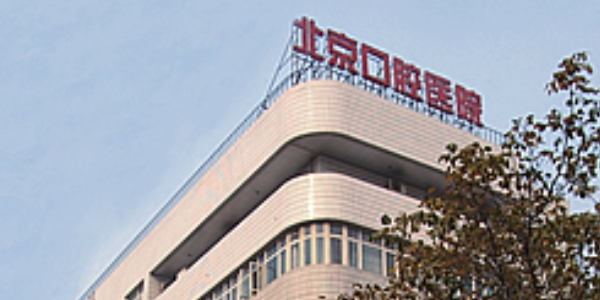 北京口腔医院王府井院区口腔科怎么样？详细介绍医生信息，科普问答