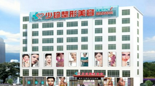 莆田少珍医疗美容医院怎么样？机构资质正规齐全、收费价格标准亲民不贵！