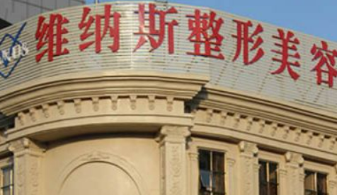 莆田维纳斯整形美容医院贵吗？医生资料介绍/擅长、收费标准参考