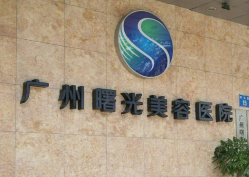 广州曙光医疗美容医院怎么样？医生推荐、技术及价格表展示~