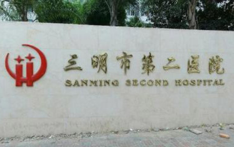 三明第二医院医疗美容科怎么样？正规机构有专家介绍、价格收费明细可查！