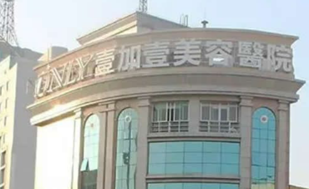 佛山顺德壹加壹美容医院怎么样？技术水平高！