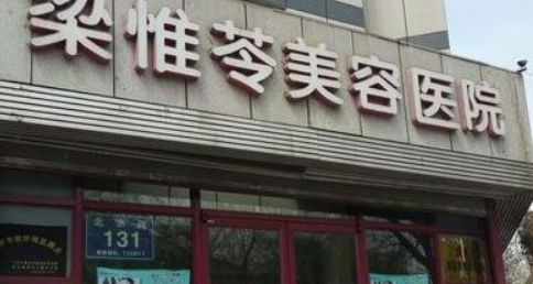 吉林梁惟苓医疗美容医院靠谱吗?医院简介及整形价格报价表