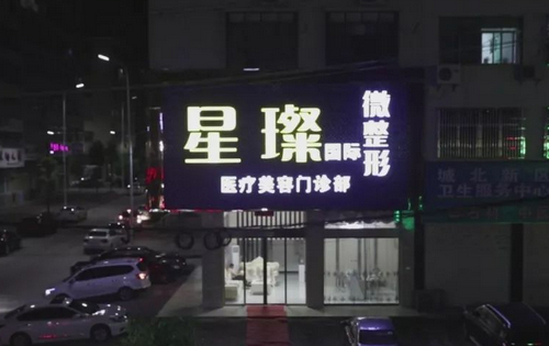 上海星璨整形医院做胸价格——塑造胸型，美丽从此绽放