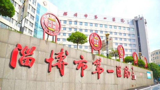 淄博市第一医院牙科
