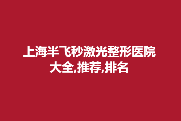 上海半飞秒激光眼科医院,大全,推荐,排名 ！普瑞、和平光荣上榜！