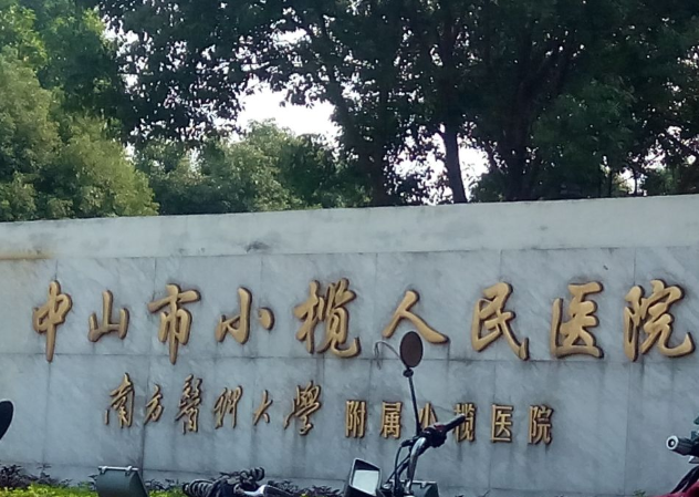 中山市小榄人民医院牙科